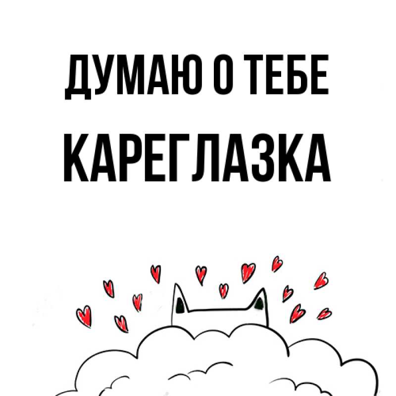 Картинка Думаю о тебе, кареглазка