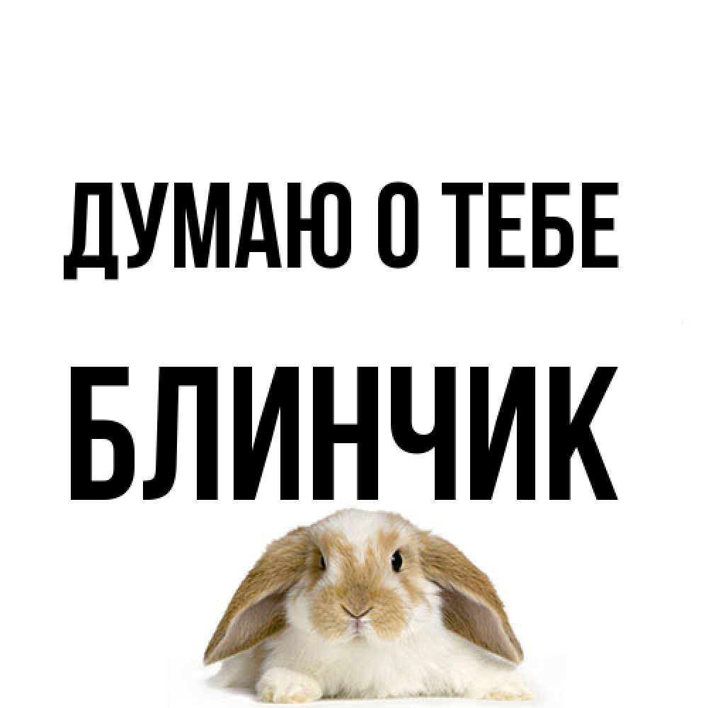 Открытка на каждый день с именем, Блинчик Думаю о тебе подписать своими руками онлайн Прикольная открытка с пожеланием онлайн скачать бесплатно 