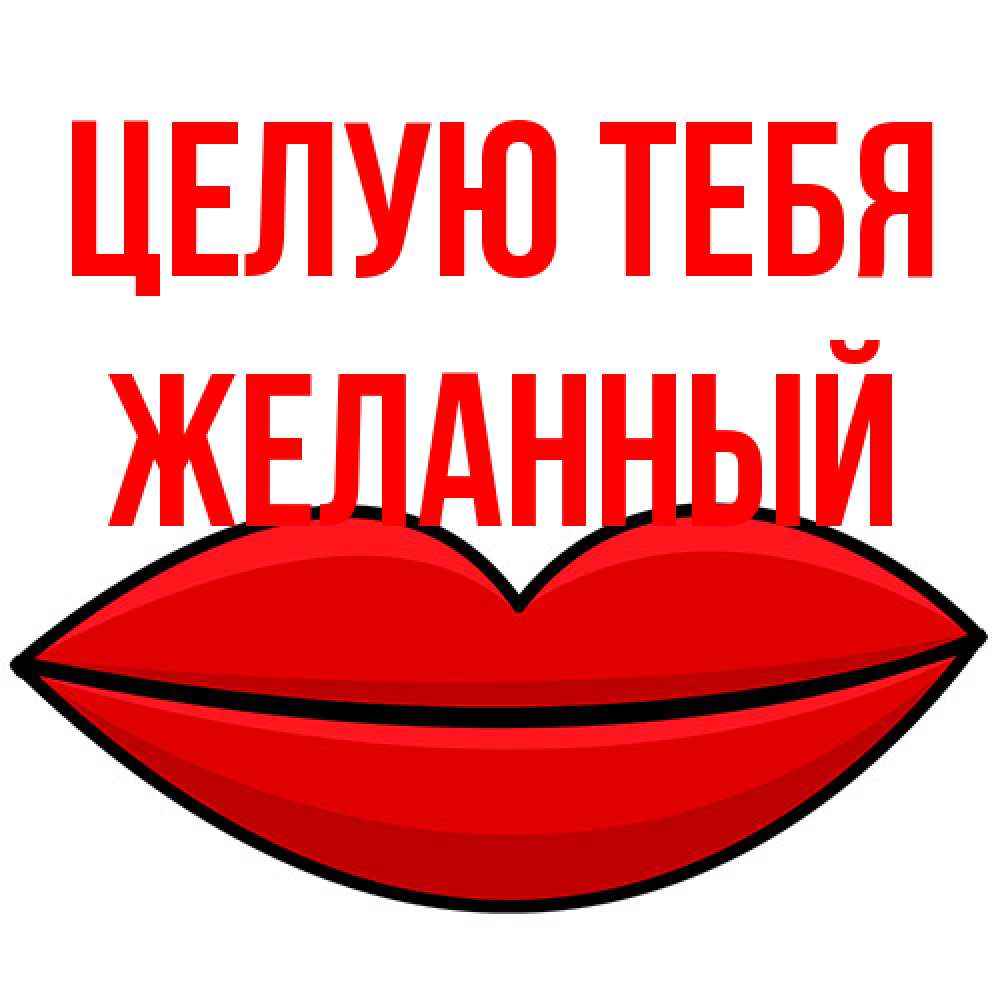 Открытка на каждый день с именем, Желанный Целую тебя губы векторные Прикольная открытка с пожеланием онлайн скачать бесплатно 