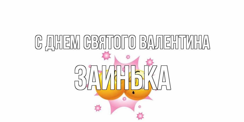 Открытка на каждый день с именем, Заинька С днем Святого Валентина Валентинка для самой лучшей Прикольная открытка с пожеланием онлайн скачать бесплатно 