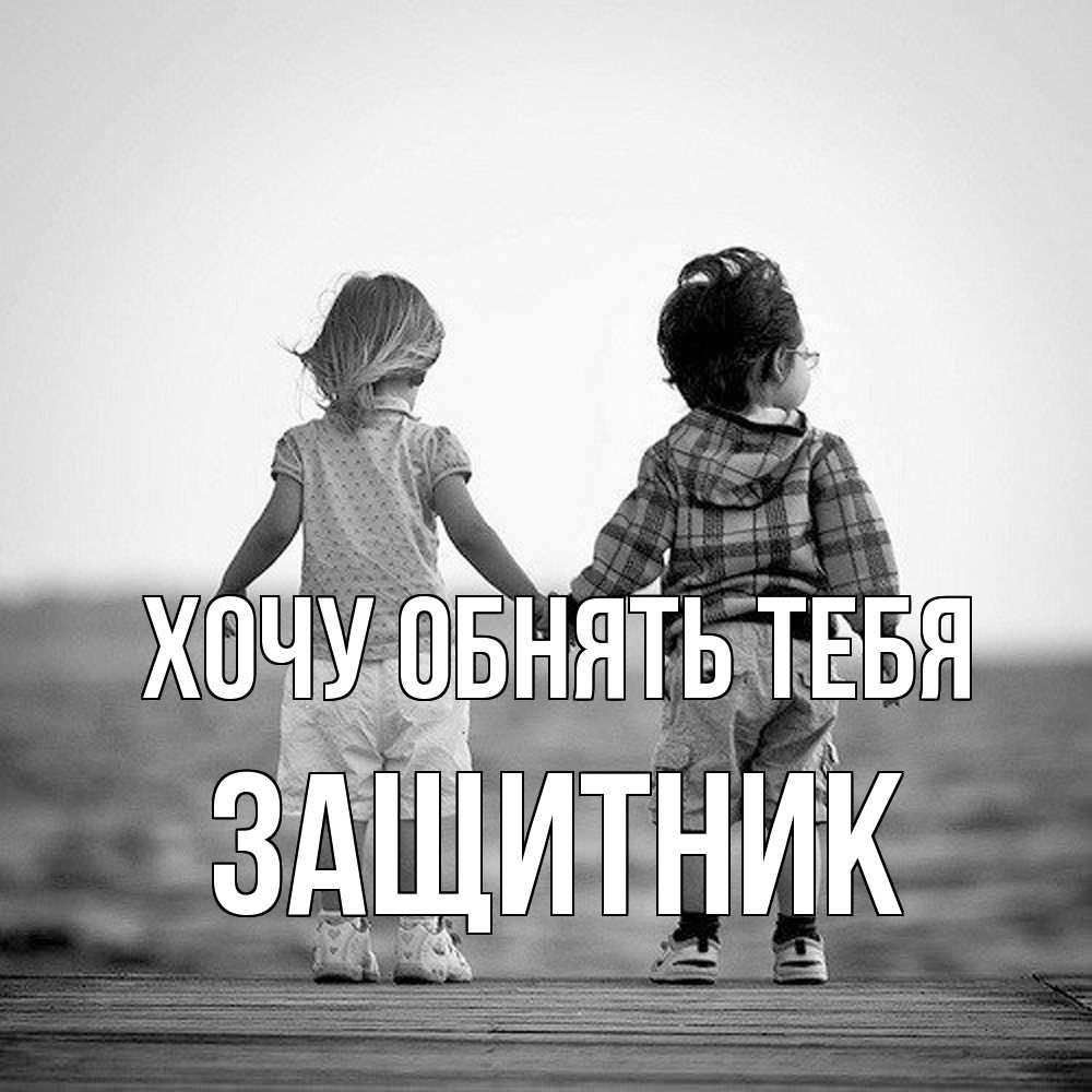 Открытка на каждый день с именем, Защитник Хочу обнять тебя давай дружить Прикольная открытка с пожеланием онлайн скачать бесплатно 
