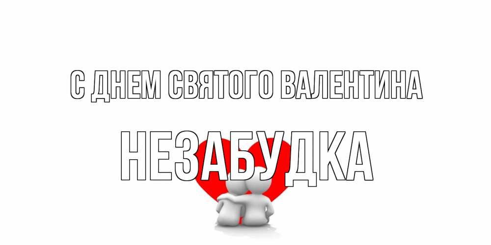 Открытка на каждый день с именем, Незабудка С днем Святого Валентина парень и девушка обнимаются на валентинке Прикольная открытка с пожеланием онлайн скачать бесплатно 