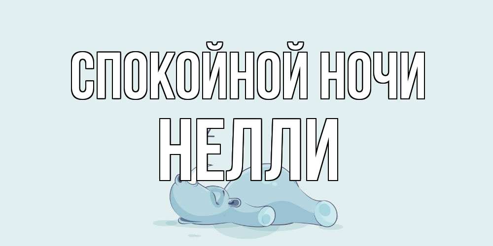 Открытка на каждый день с именем, Нелли Спокойной ночи сладких снов с носорогом Прикольная открытка с пожеланием онлайн скачать бесплатно 
