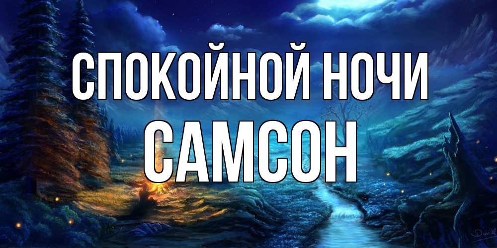 Открытка на каждый день с именем, Самсон Спокойной ночи спокойной ночи красивая картинка с подписью Прикольная открытка с пожеланием онлайн скачать бесплатно 