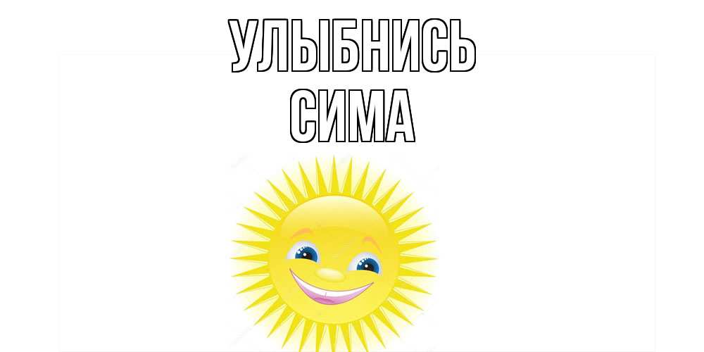 Открытка на каждый день с именем, Сима Улыбнись пожелания позитивные Прикольная открытка с пожеланием онлайн скачать бесплатно 