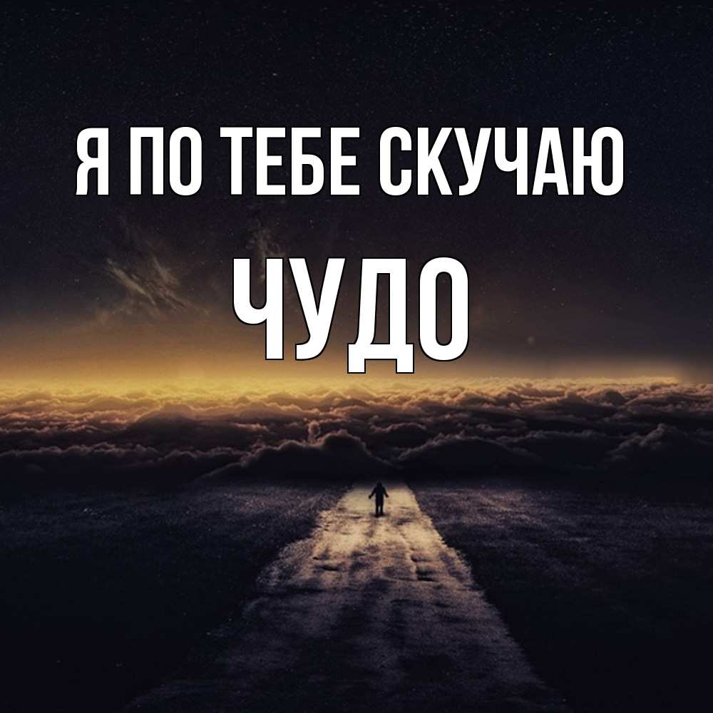 Открытка на каждый день с именем, Чудо Я по тебе скучаю идем Прикольная открытка с пожеланием онлайн скачать бесплатно 