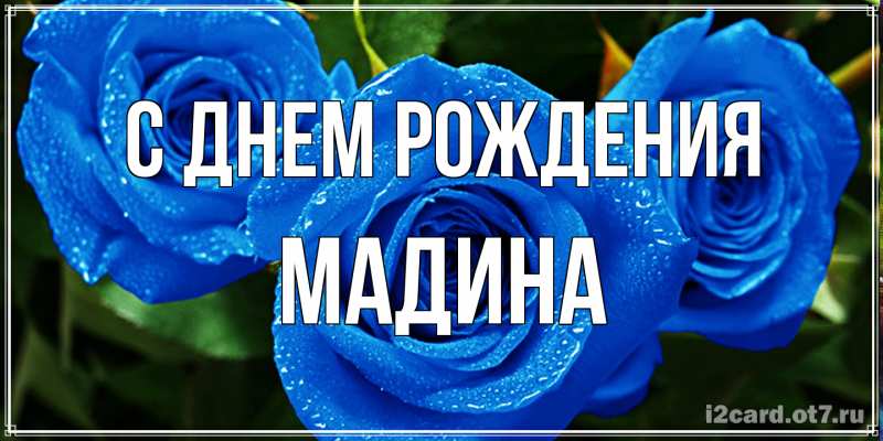 Картинка С днем рождения, Мадина