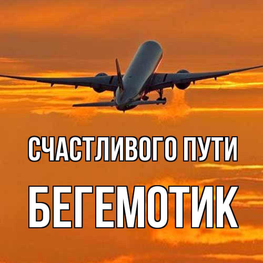 Открытка на каждый день с именем, Бегемотик Счастливого пути оранжевое небо Прикольная открытка с пожеланием онлайн скачать бесплатно 