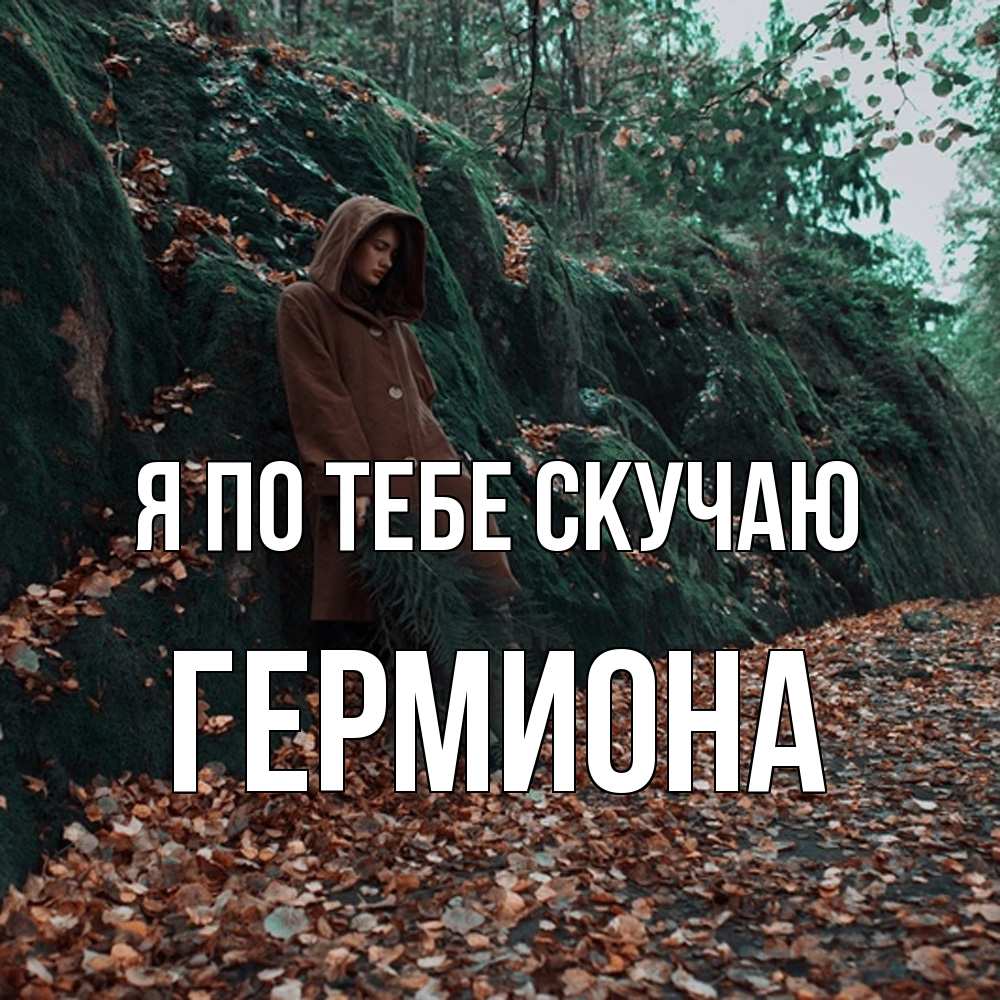 Открытка на каждый день с именем, Гермиона Я по тебе скучаю скука 1 Прикольная открытка с пожеланием онлайн скачать бесплатно 
