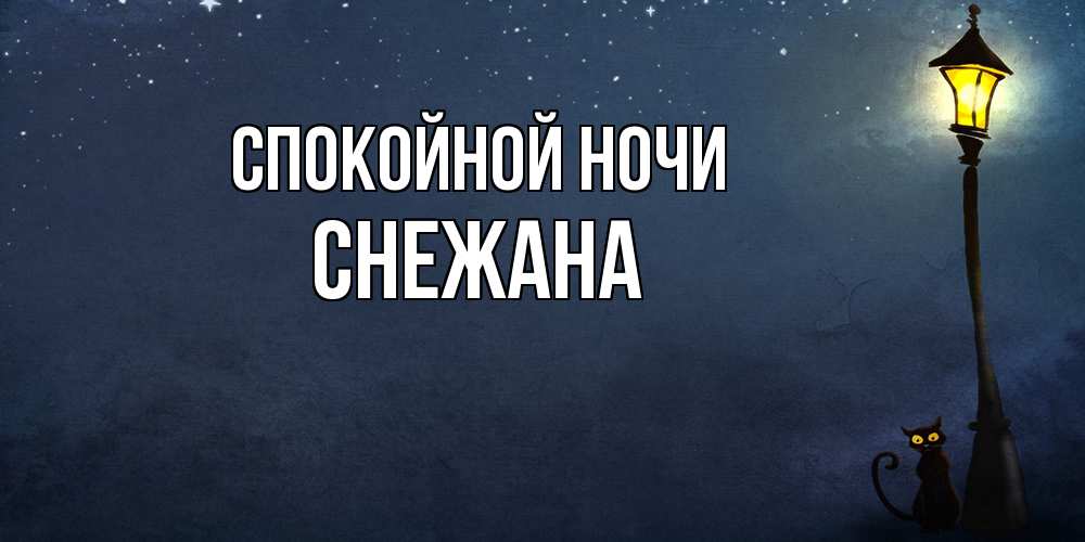 Открытка на каждый день с именем, Снежана Спокойной ночи желтый фонарь на пустой улице Прикольная открытка с пожеланием онлайн скачать бесплатно 