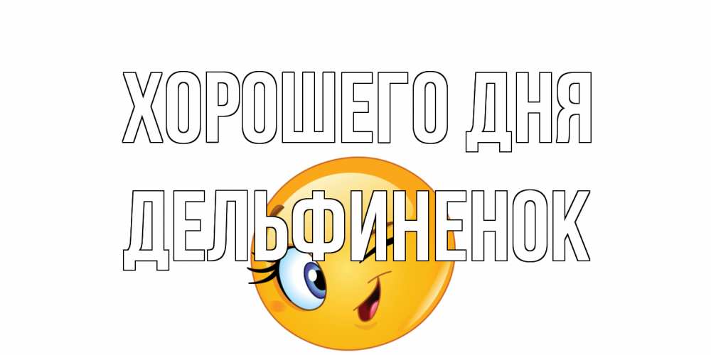 Открытка на каждый день с именем, дельфиненок Хорошего дня чудесный день Прикольная открытка с пожеланием онлайн скачать бесплатно 