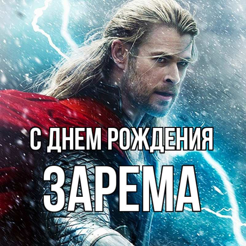 Картинка С днем рождения, Зарема