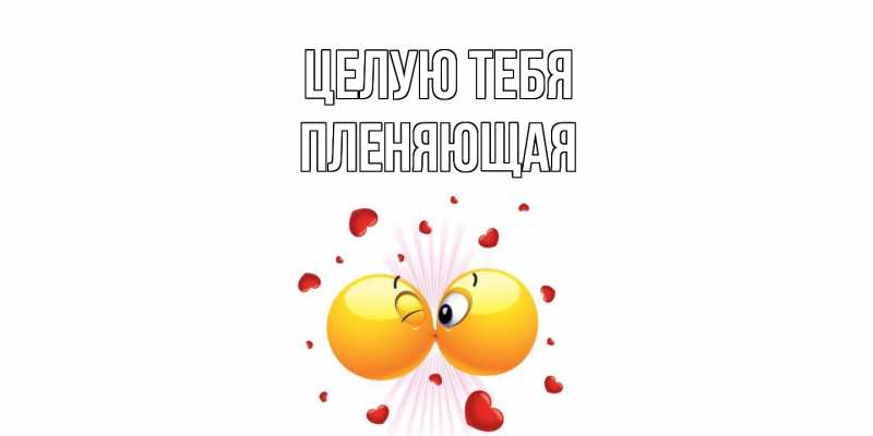 Картинка Целую тебя, Пленяющая