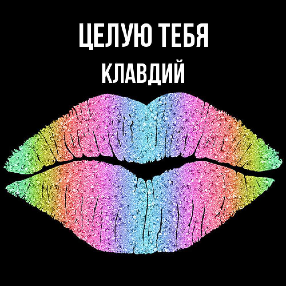 Открытка на каждый день с именем, Клавдий Целую тебя след от губ на черном фоне Прикольная открытка с пожеланием онлайн скачать бесплатно 