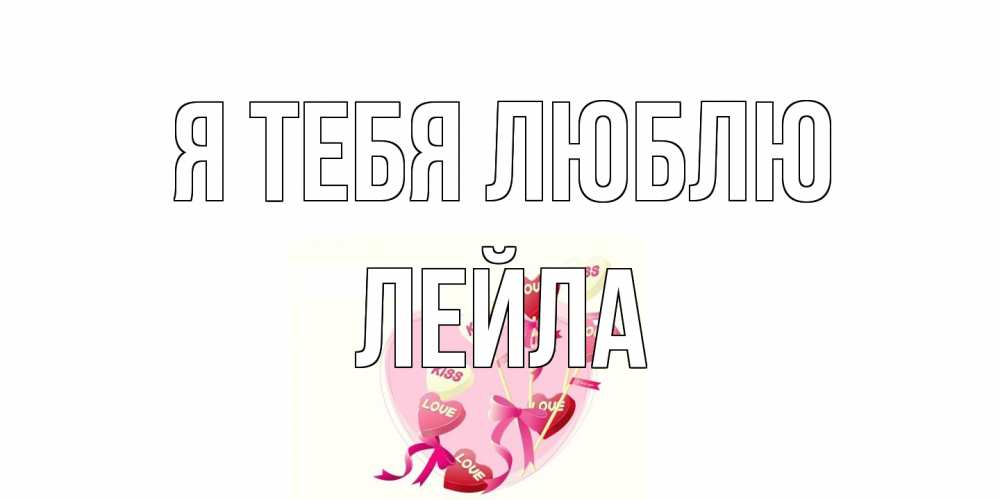Открытка на каждый день с именем, Лейла Я тебя люблю сердце, леденцы Прикольная открытка с пожеланием онлайн скачать бесплатно 