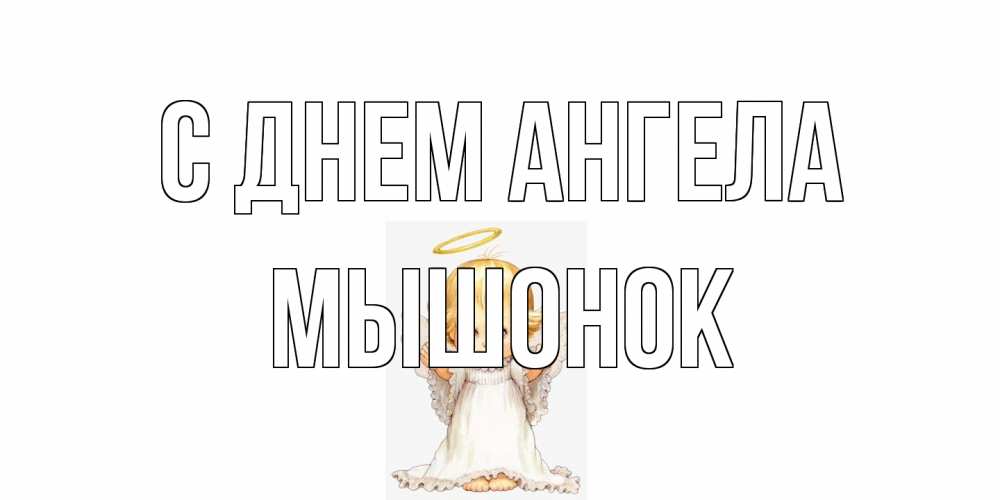 Открытка на каждый день с именем, Мышонок С днем ангела ангелочек, нимб Прикольная открытка с пожеланием онлайн скачать бесплатно 