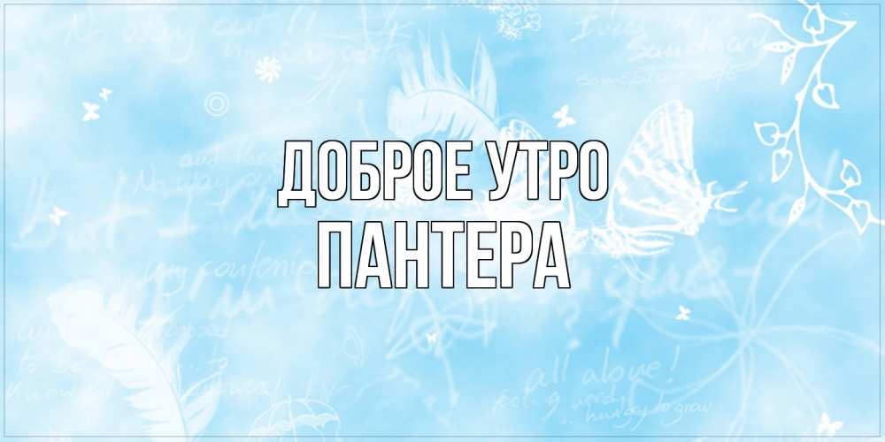 Открытка на каждый день с именем, Пантера Доброе утро красивые открытки зимнее Прикольная открытка с пожеланием онлайн скачать бесплатно 