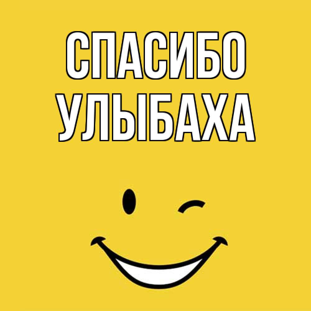 Открытка на каждый день с именем, Улыбаха Спасибо благодарю и улыбаюсь Прикольная открытка с пожеланием онлайн скачать бесплатно 