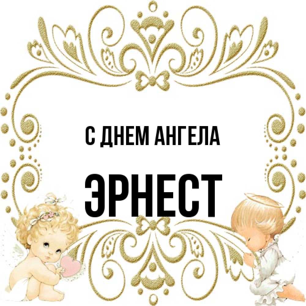 Открытка на каждый день с именем, Эрнест С днем ангела с именинами поздравляют два красивых ангела. Один с сердечком другой молится Прикольная открытка с пожеланием онлайн скачать бесплатно 