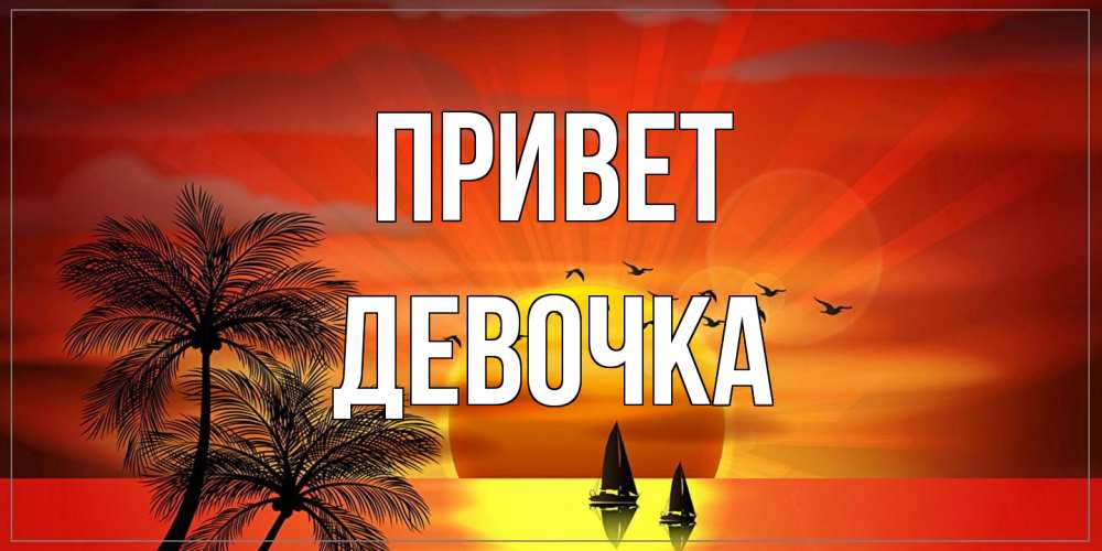 Открытка на каждый день с именем, девочка Привет привет Прикольная открытка с пожеланием онлайн скачать бесплатно 