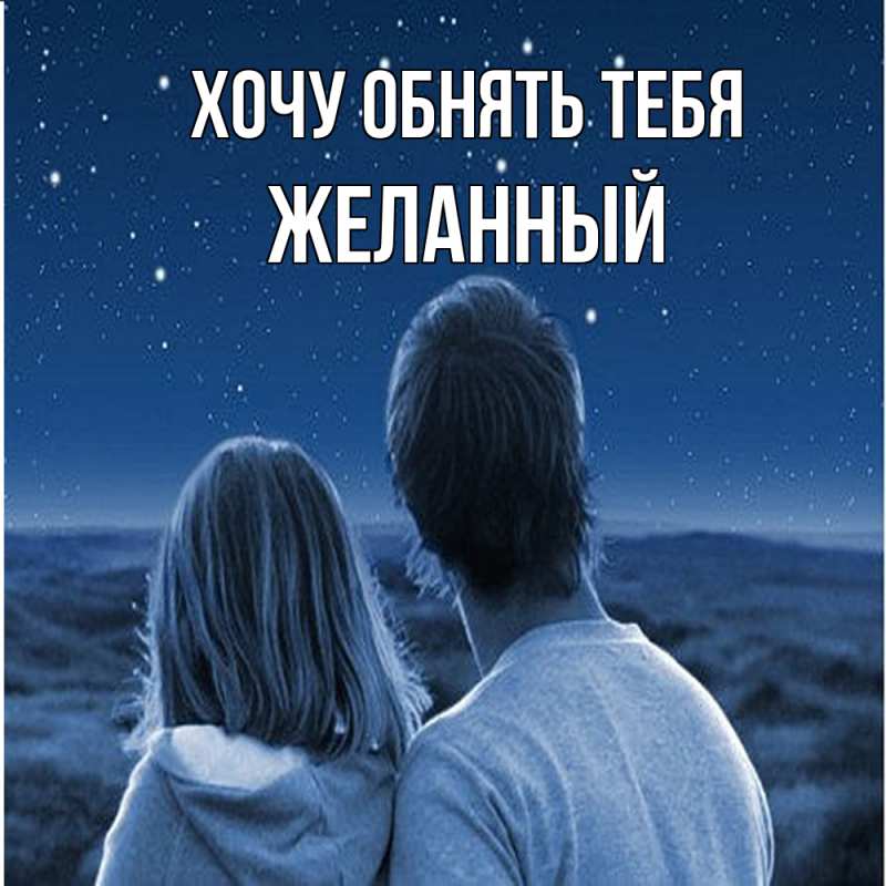 Открытка с именем, Желанный, Хочу обнять тебя