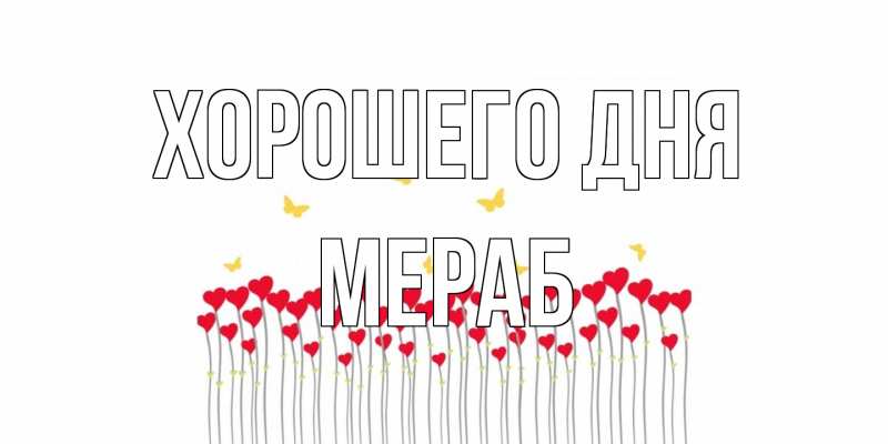 Картинка Хорошего дня, Мераб