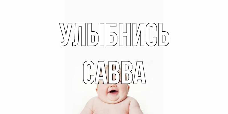 Открытка с именем, Савва, Улыбнись