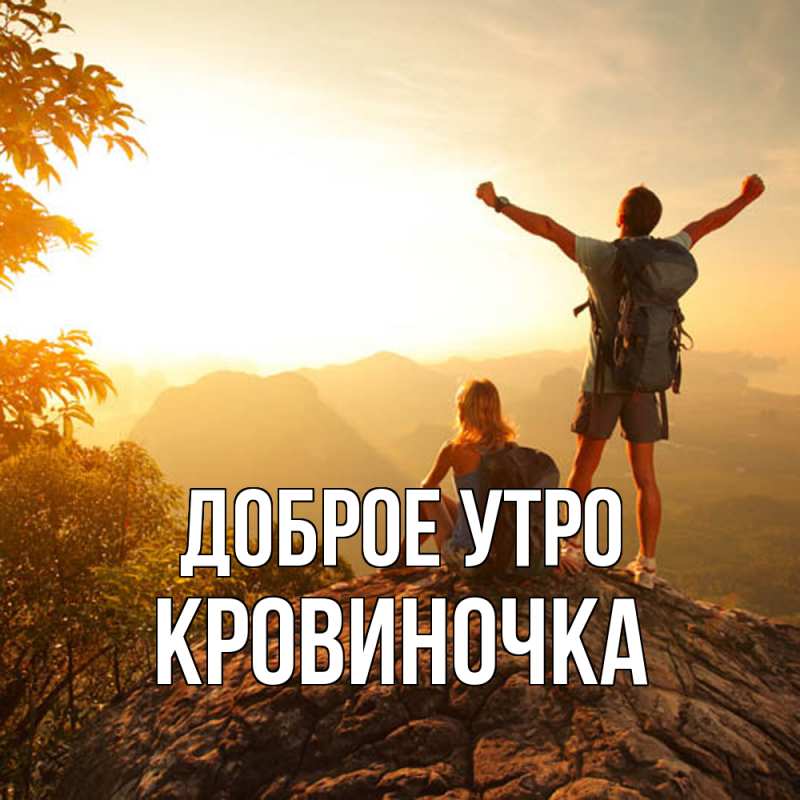 Картинка Доброе утро, кровиночка