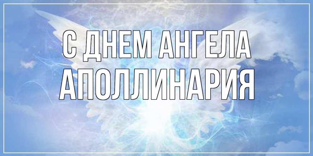 Открытка на каждый день с именем, Аполлинария С днем ангела Белый ангел на небе 1 Прикольная открытка с пожеланием онлайн скачать бесплатно 