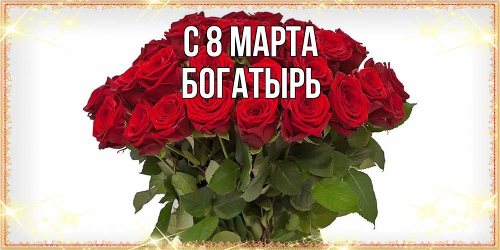 Открытка на каждый день с именем, Богатырь C 8 МАРТА поздравляю с 8 марта Прикольная открытка с пожеланием онлайн скачать бесплатно 