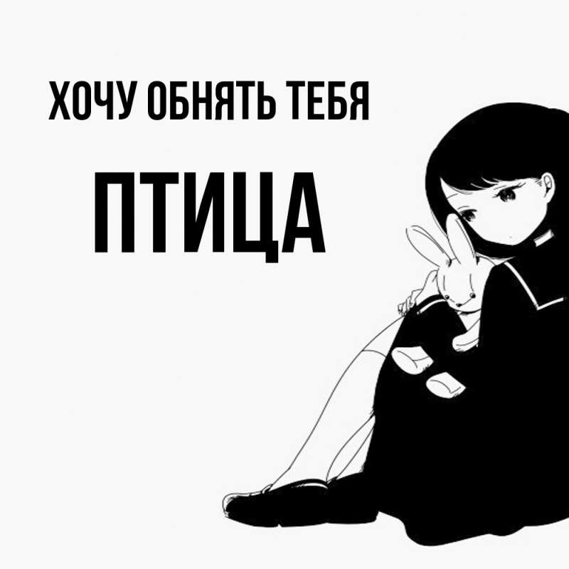 Картинка Хочу обнять тебя, Птица