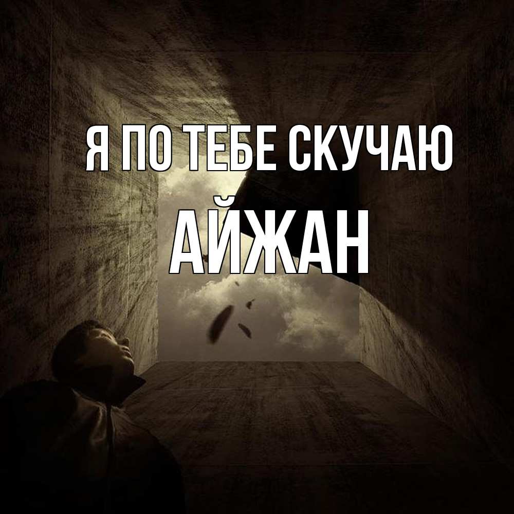 Открытка на каждый день с именем, Айжан Я по тебе скучаю тут Прикольная открытка с пожеланием онлайн скачать бесплатно 