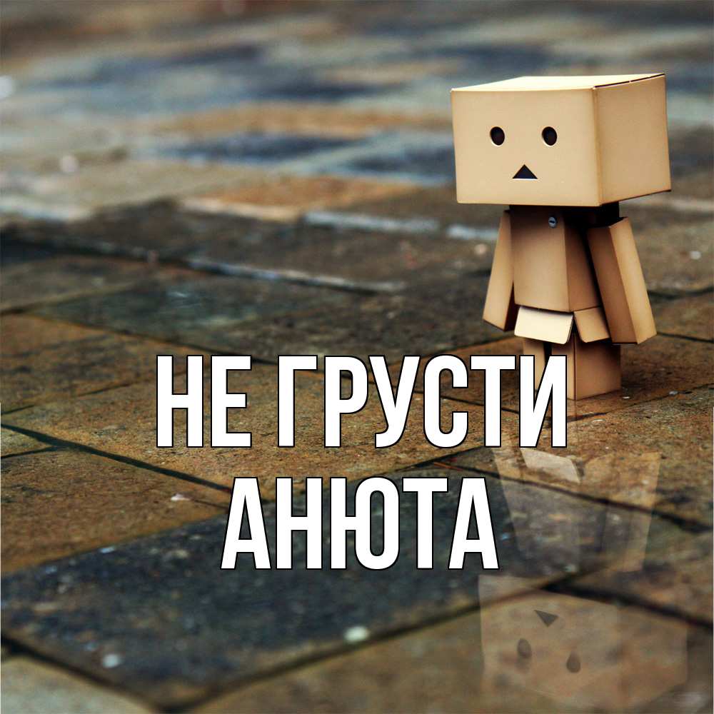 Открытка на каждый день с именем, Анюта Не грусти Стив Прикольная открытка с пожеланием онлайн скачать бесплатно 