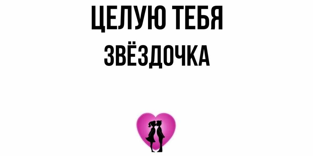 Открытка на каждый день с именем, Звёздочка Целую тебя поцелуй Прикольная открытка с пожеланием онлайн скачать бесплатно 