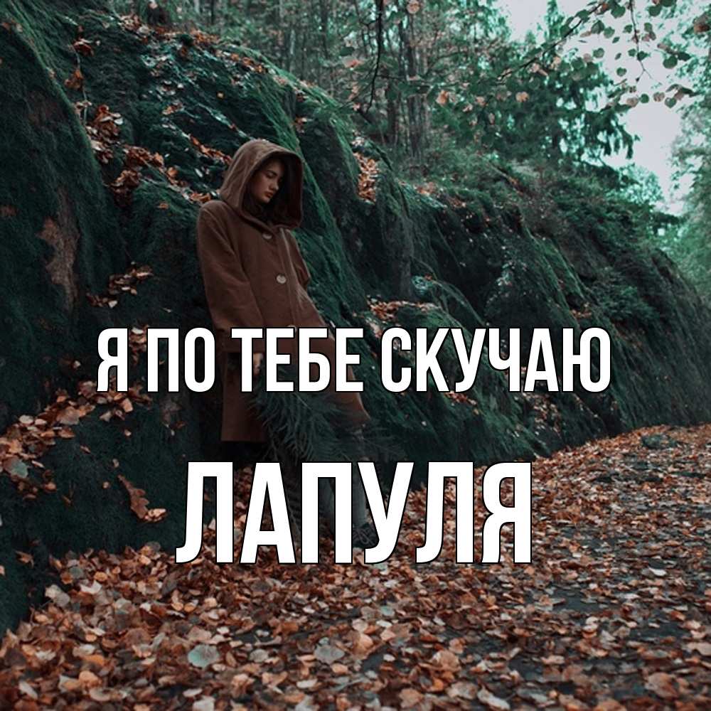 Открытка на каждый день с именем, Лапуля Я по тебе скучаю скука 1 Прикольная открытка с пожеланием онлайн скачать бесплатно 