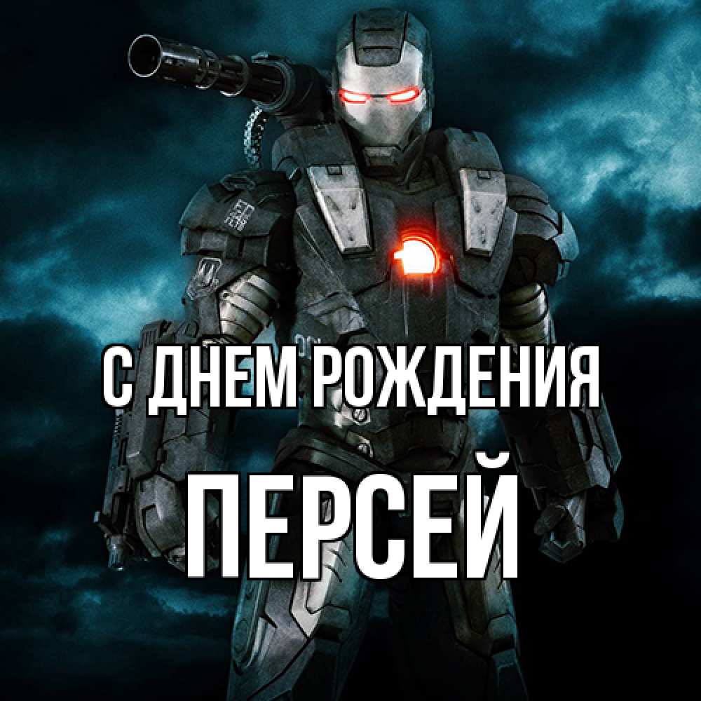 Открытка на каждый день с именем, Персей С днем рождения марвел супергерой в новом костюме Прикольная открытка с пожеланием онлайн скачать бесплатно 