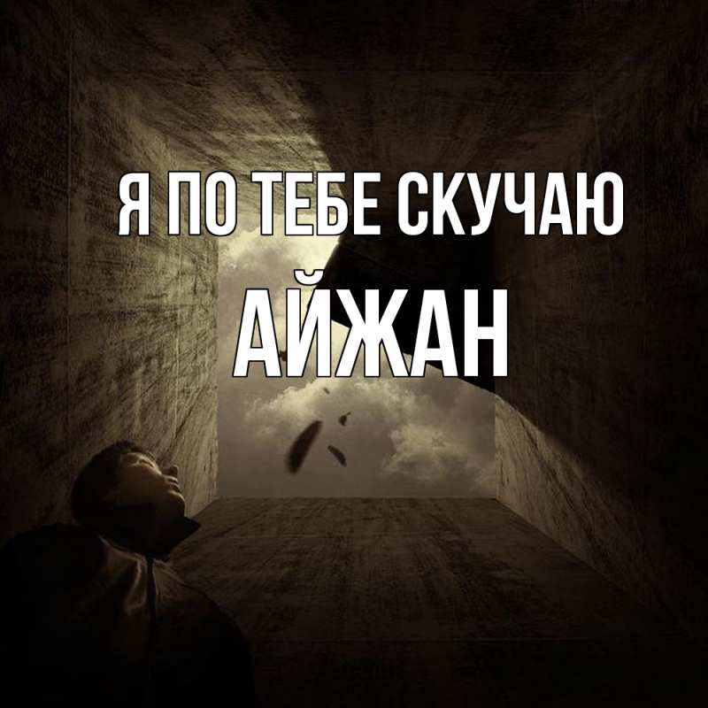 Картинка Я по тебе скучаю, Айжан