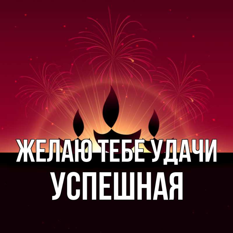Картинка Желаю тебе удачи, Успешная