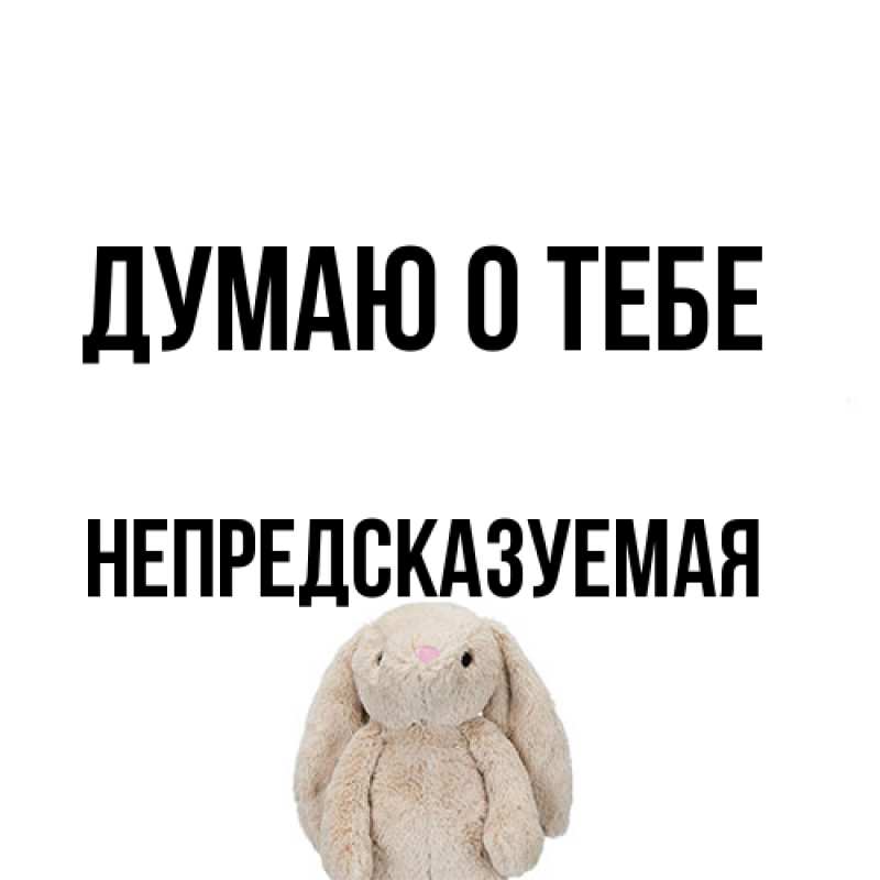 Открытка с именем, непредсказуемая, Думаю о тебе