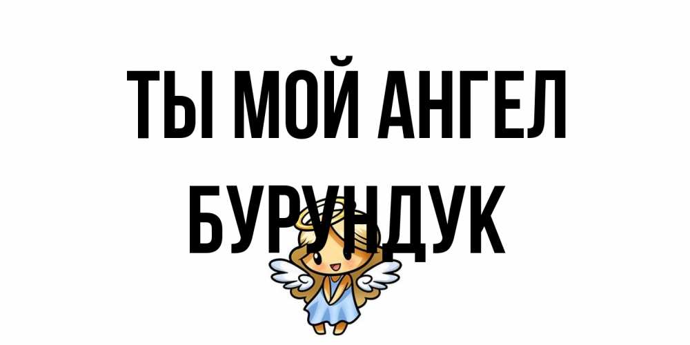 Открытка на каждый день с именем, Бурундук Ты мой ангел ангел Прикольная открытка с пожеланием онлайн скачать бесплатно 