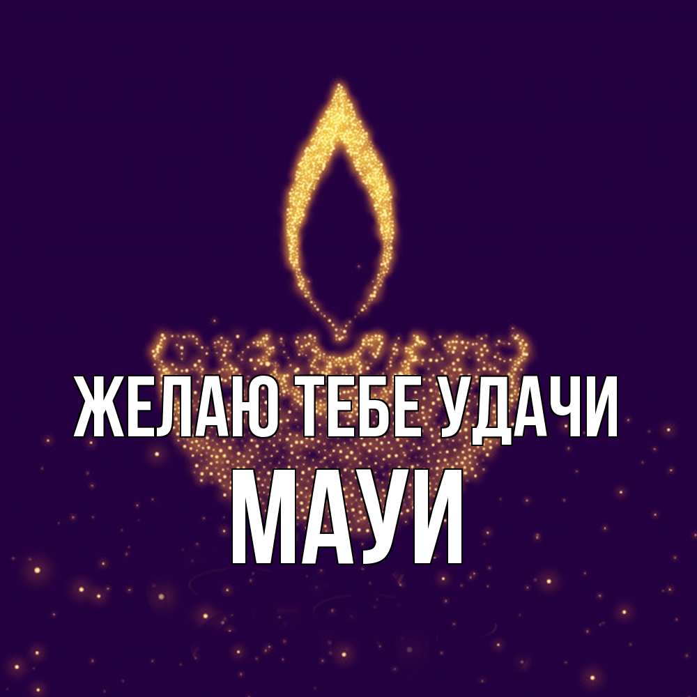 Открытка на каждый день с именем, Мауи Желаю тебе удачи пусть повезет 2 Прикольная открытка с пожеланием онлайн скачать бесплатно 