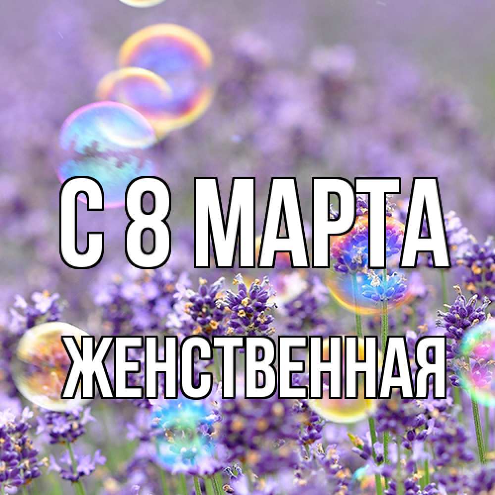 Открытка на каждый день с именем, женственная C 8 МАРТА цветы Прикольная открытка с пожеланием онлайн скачать бесплатно 