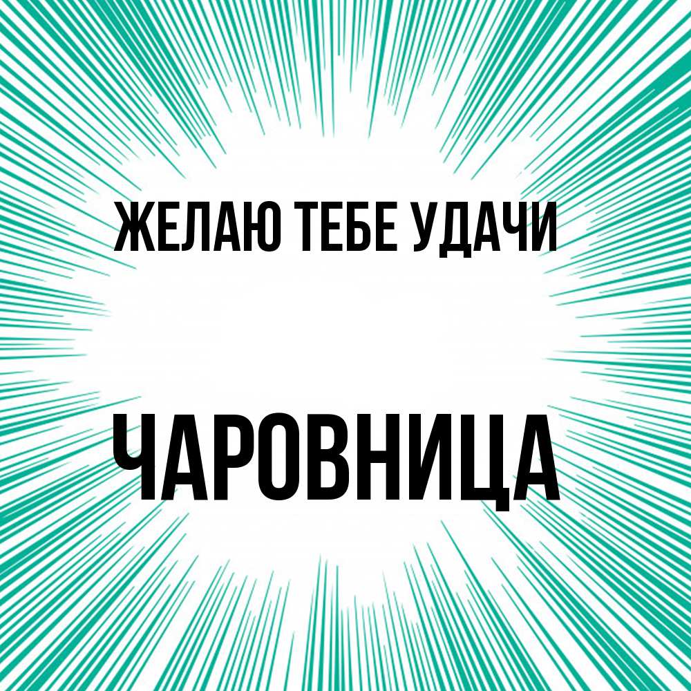 Открытка на каждый день с именем, чаровница Желаю тебе удачи на удачу Прикольная открытка с пожеланием онлайн скачать бесплатно 