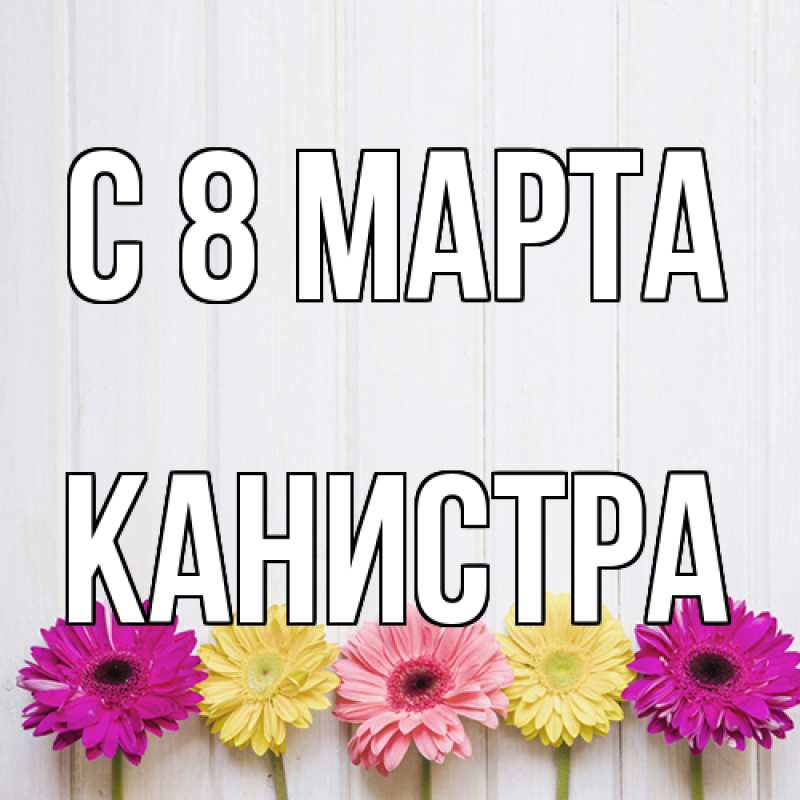 Картинка C 8 МАРТА, Канистра