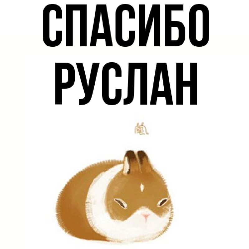 Картинка Спасибо, Руслан