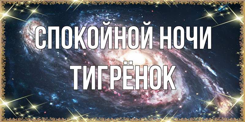 Картинка Спокойной ночи, Тигрёнок