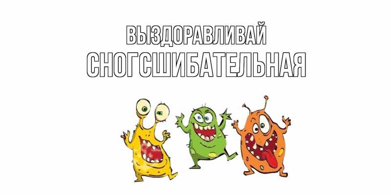 Картинка Выздоравливай, сногсшибательная