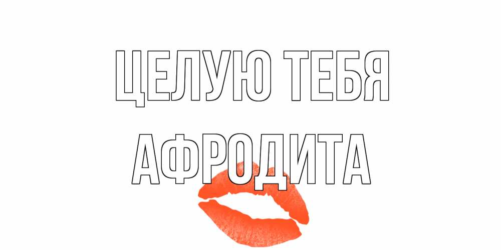Открытка на каждый день с именем, Афродита Целую тебя поцелуй Прикольная открытка с пожеланием онлайн скачать бесплатно 