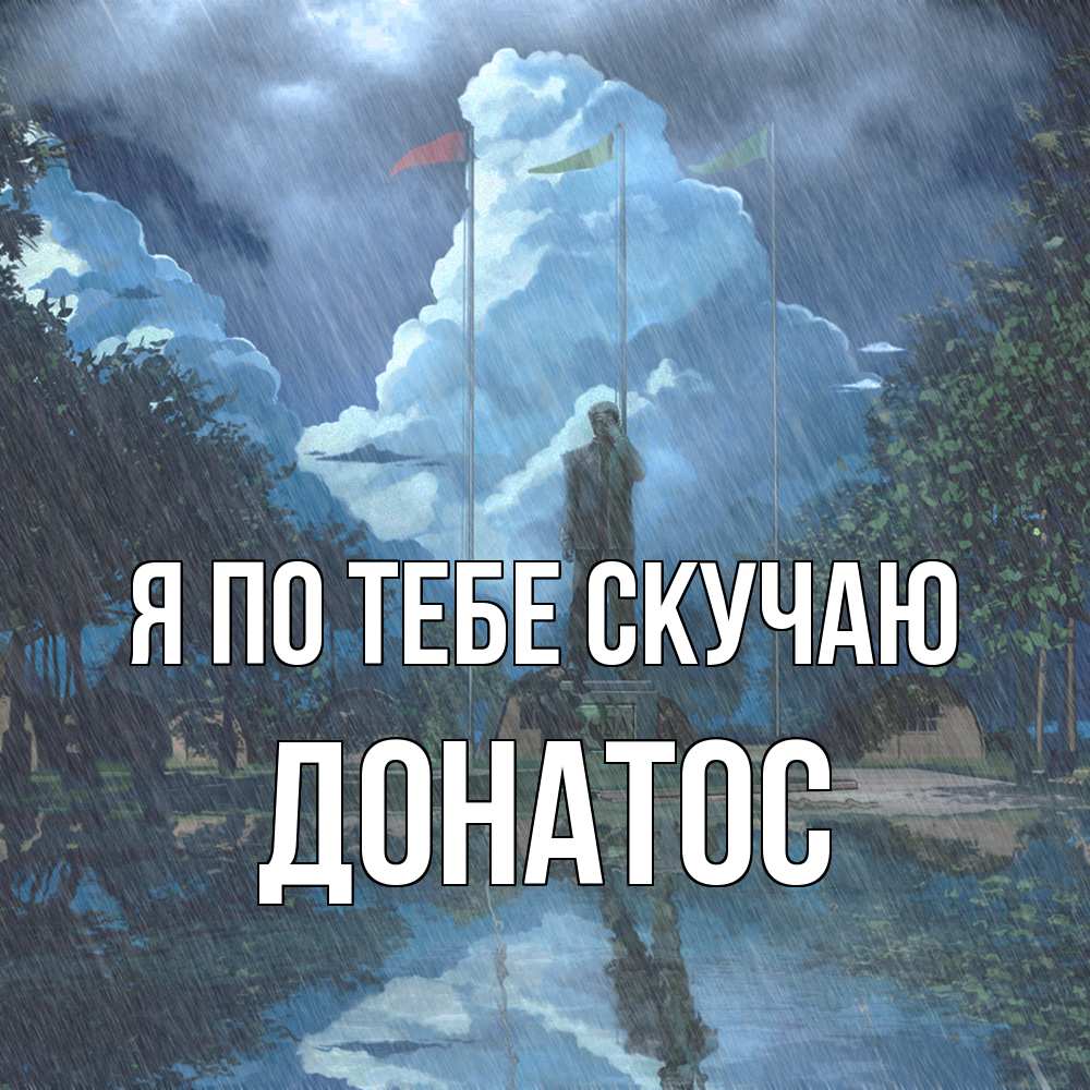 Открытка на каждый день с именем, Донатос Я по тебе скучаю печалька Прикольная открытка с пожеланием онлайн скачать бесплатно 