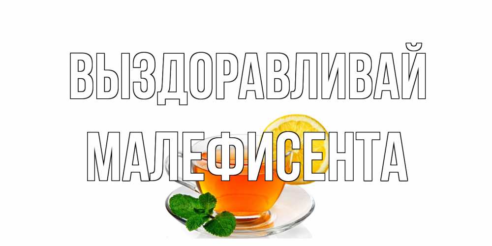 Открытка на каждый день с именем, Малефисента Выздоравливай открытка для больного не болей Прикольная открытка с пожеланием онлайн скачать бесплатно 